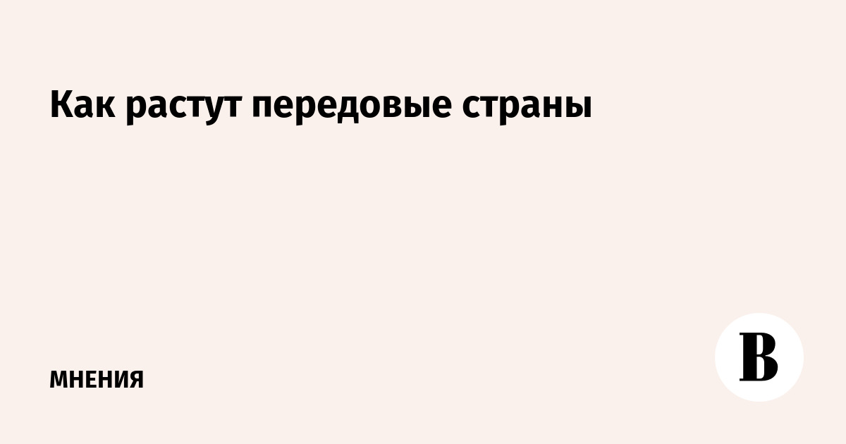 Передовые страны это. Недоговаривают. Недоговаривать. Недоговариваем.