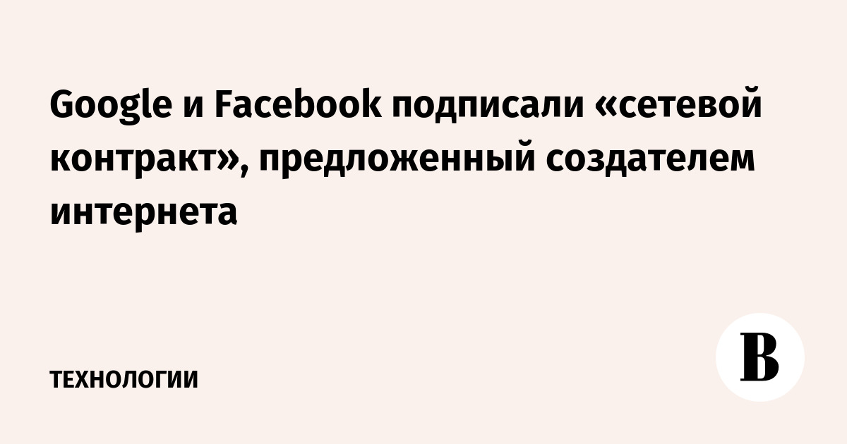 Google I Facebook Podpisali Setevoj Kontrakt Predlozhennyj Sozdatelem Interneta Vedomosti