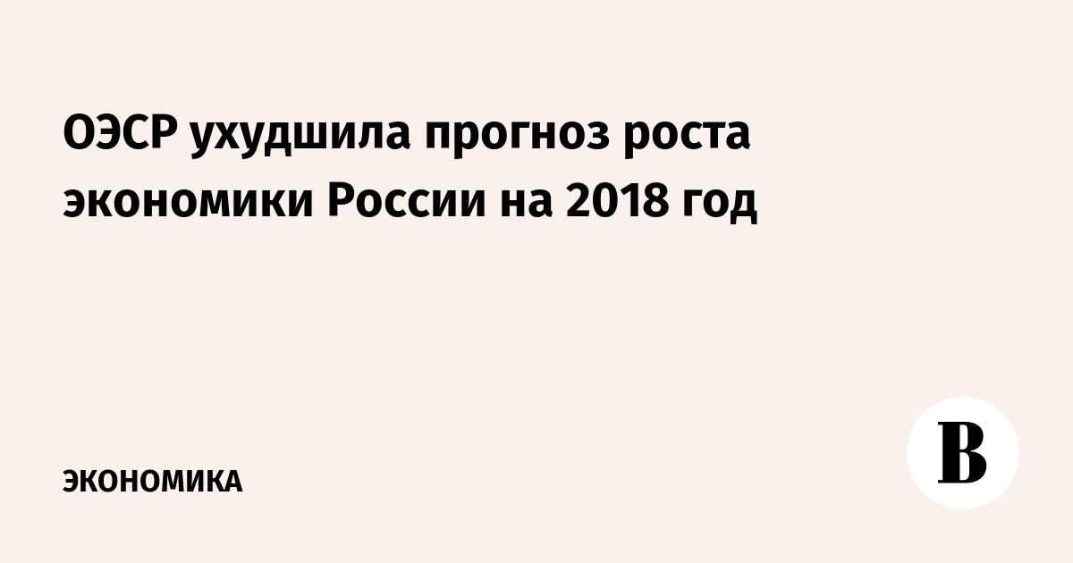 ООН опубликовала прогноз по росту экономики РФ в 2018 году