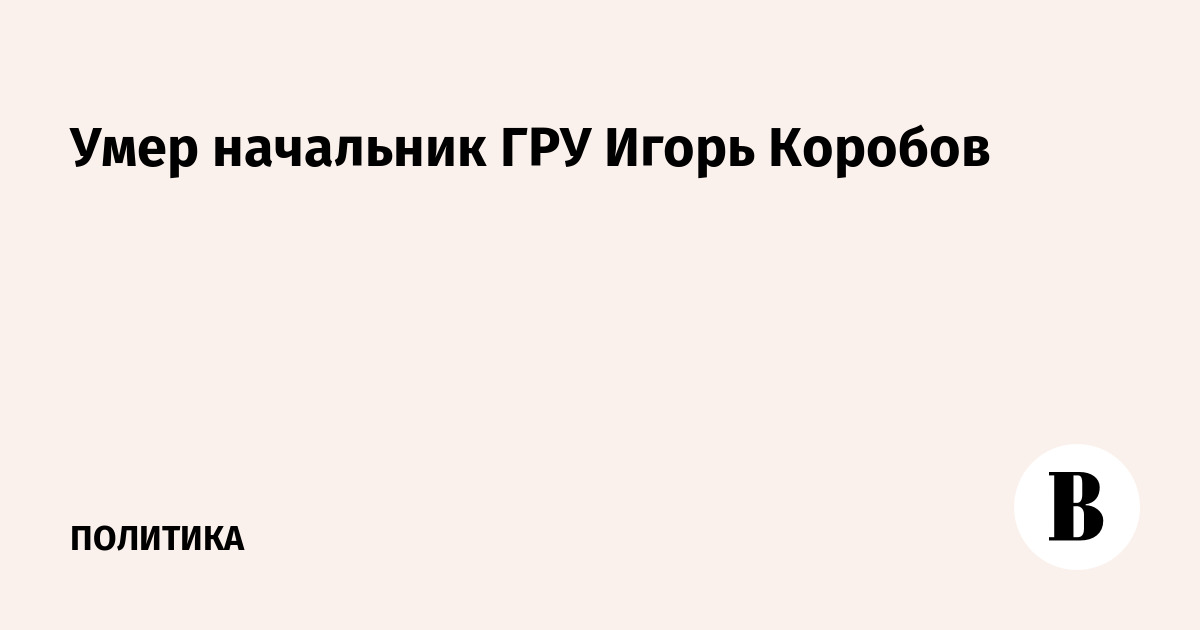 Коробов игорь валентинович гру биография