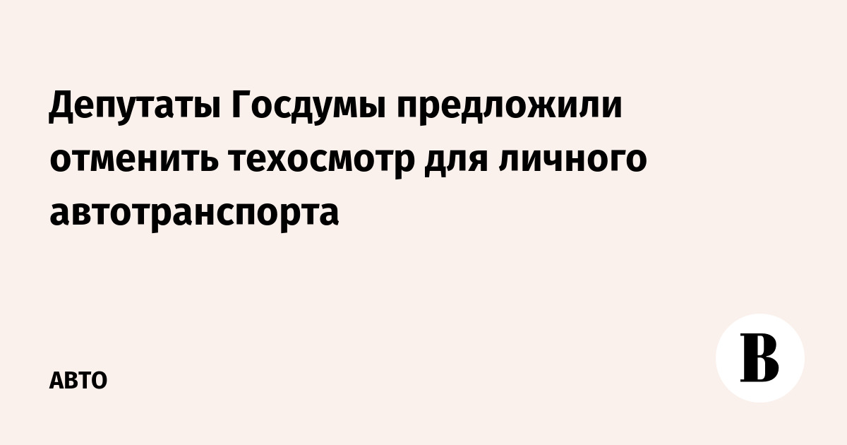 В госдуме предложили отменить