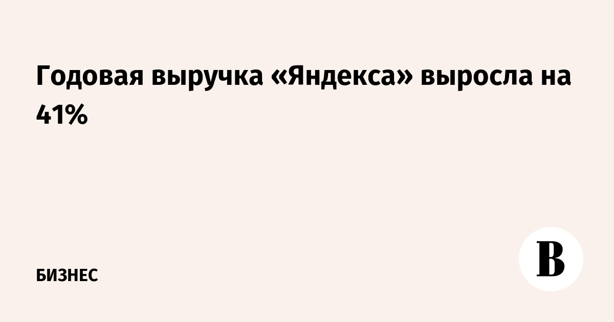 Годовая выручка «Яндекса» выросла на 41% - Ведомости