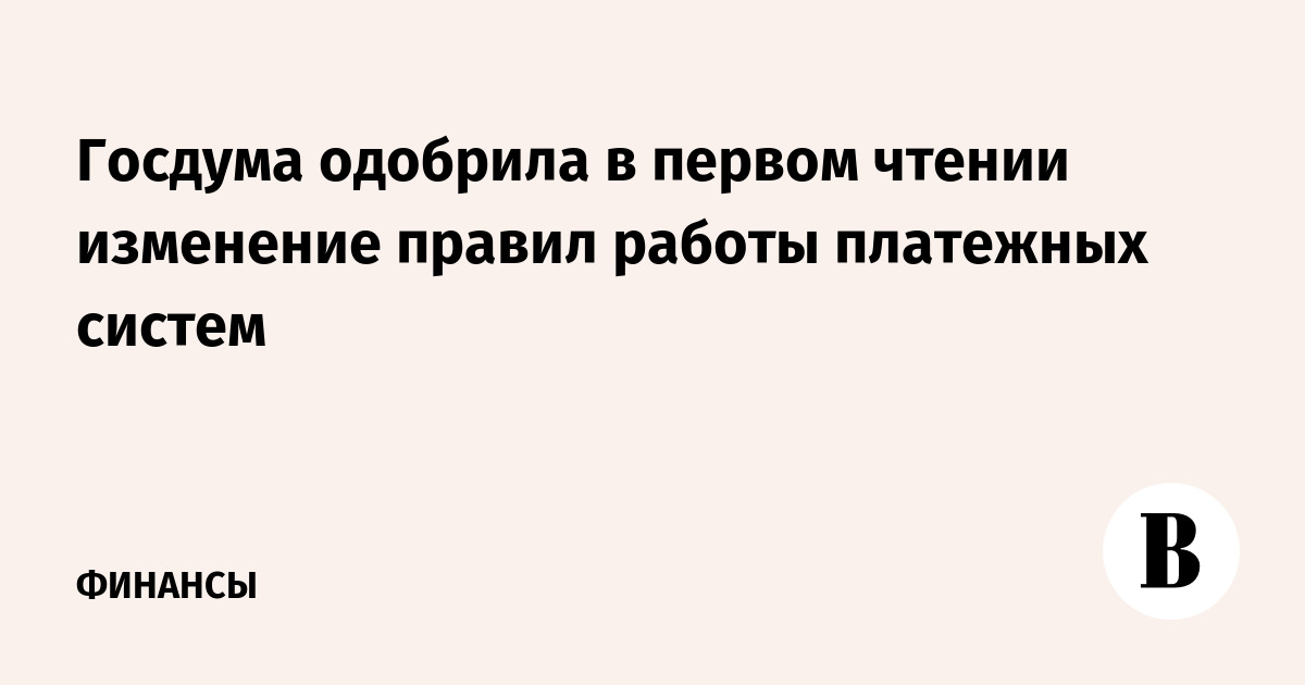 Одобрен в первом чтении