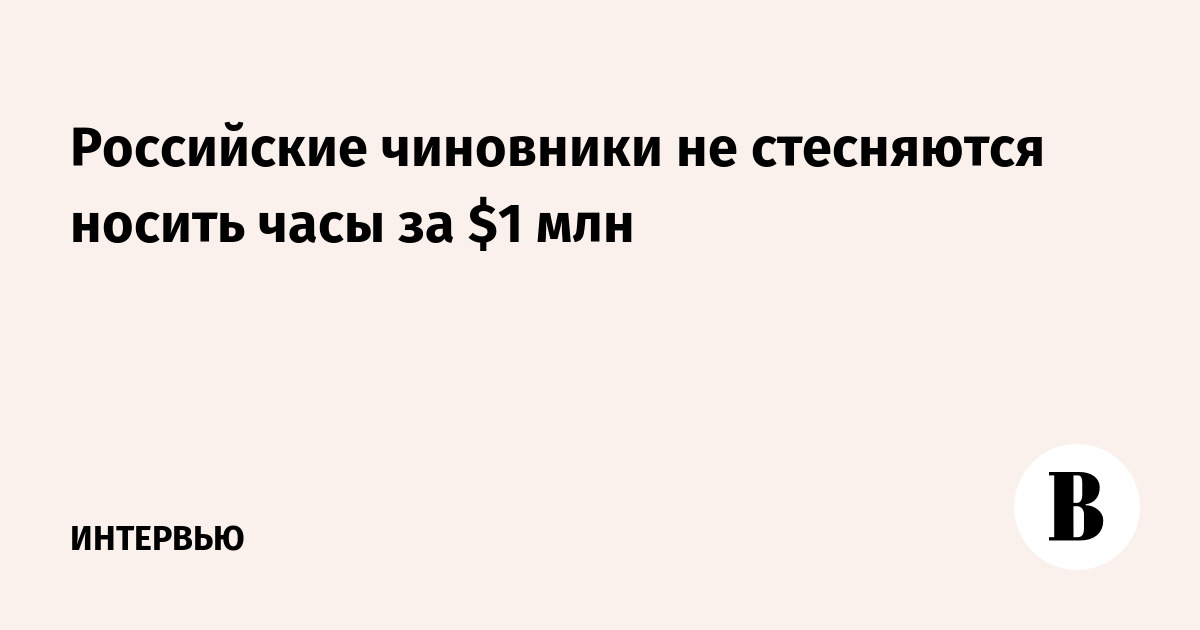 Часы политиков: какие часы носят российские политики, чиновники и бизнесмены