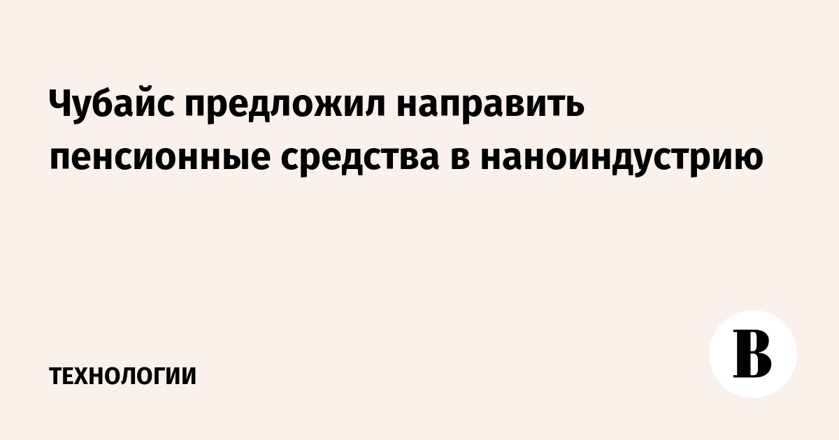 Предлагается направить