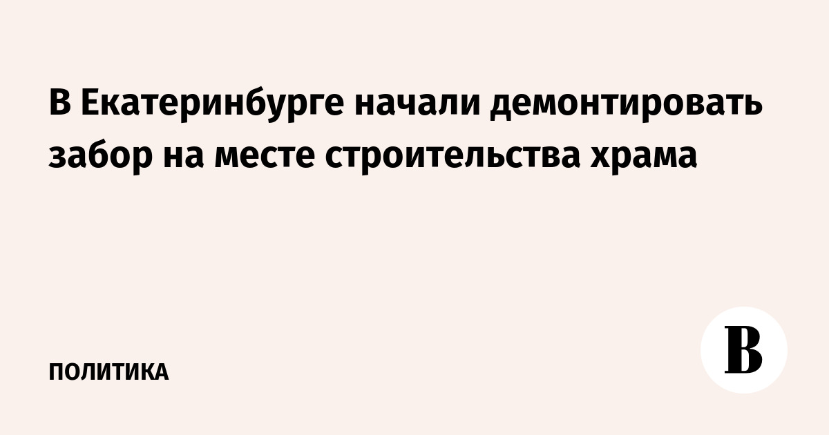 Начали разбирать