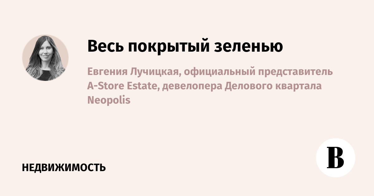 Весь покрытый зеленью - Ведомости