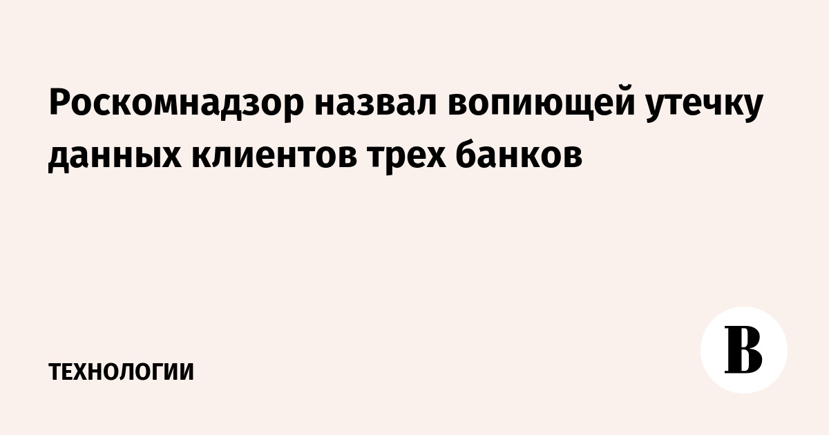 Утечка данных роскомнадзор. Утечка данных роскомнадзор