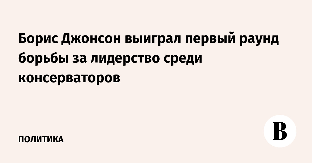 Джонсон победил