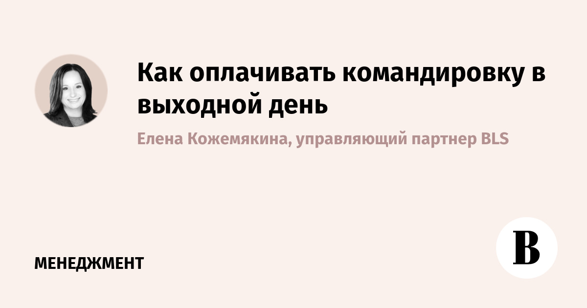 Как оплачивается командировка в выходной день