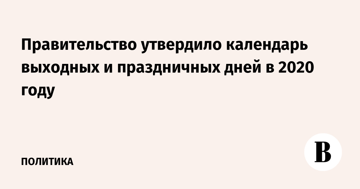 Правительство утвердило календарь