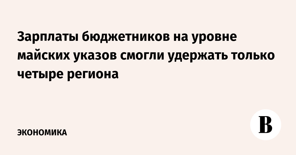 Указ о зарплате бюджетников