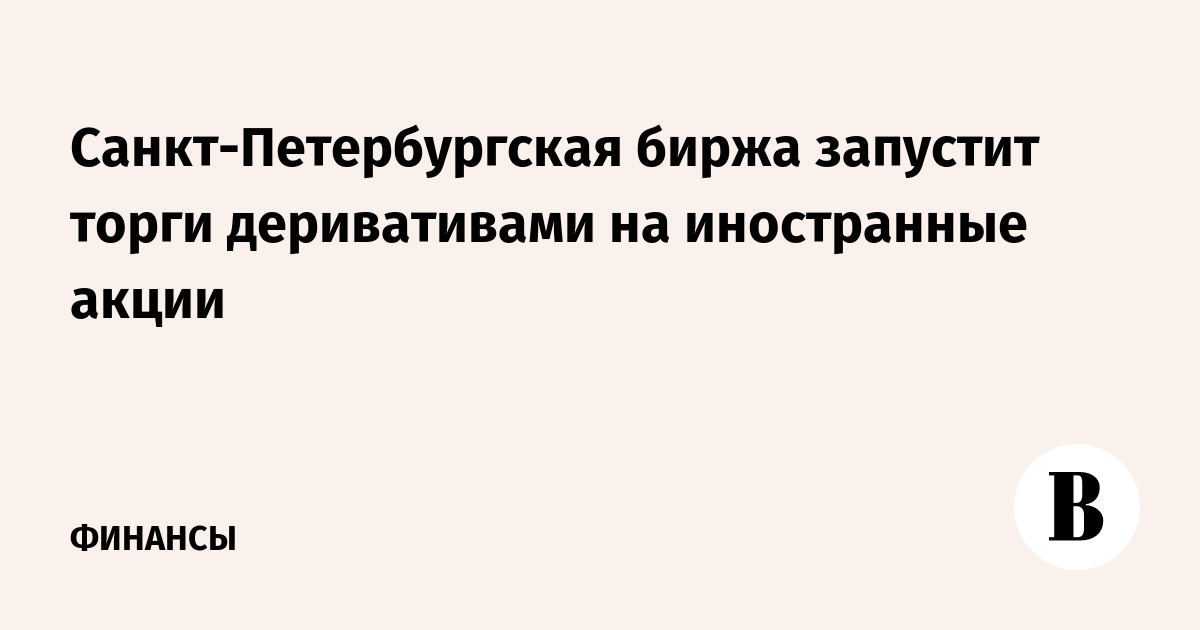 Спб биржа когда разблокируют иностранные акции