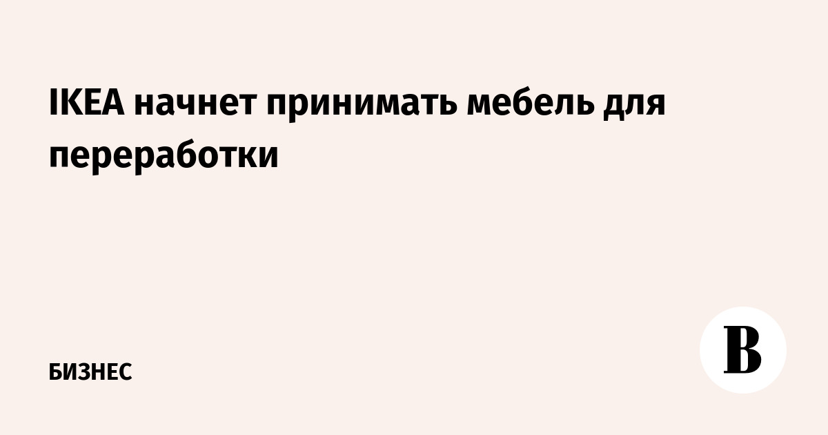 Сдать мебель в переработку в икеа