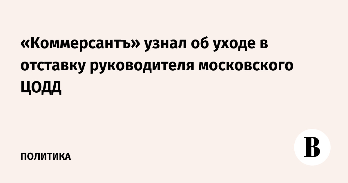 Причина ухода в отставку