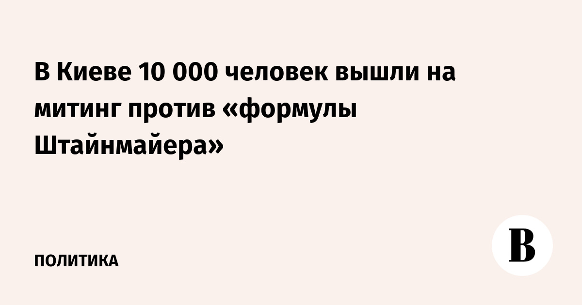 Формула штайнмайера. Формула Штайнмайера протесты