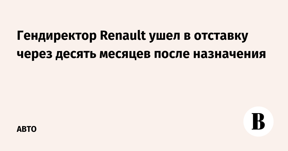 Почему ушла рено. Почему ушла рено. Renault drive the change. Почему ушла рено. Почему ушла рено.
