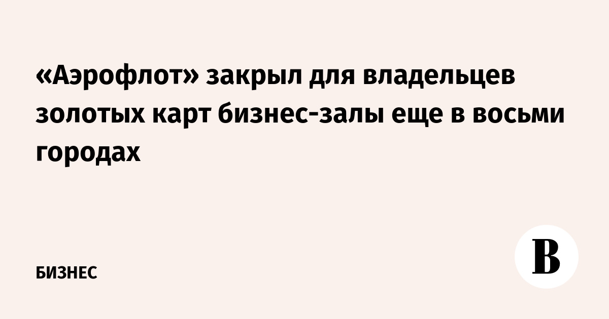 Золотая карта аэрофлот доступ в бизнес зал