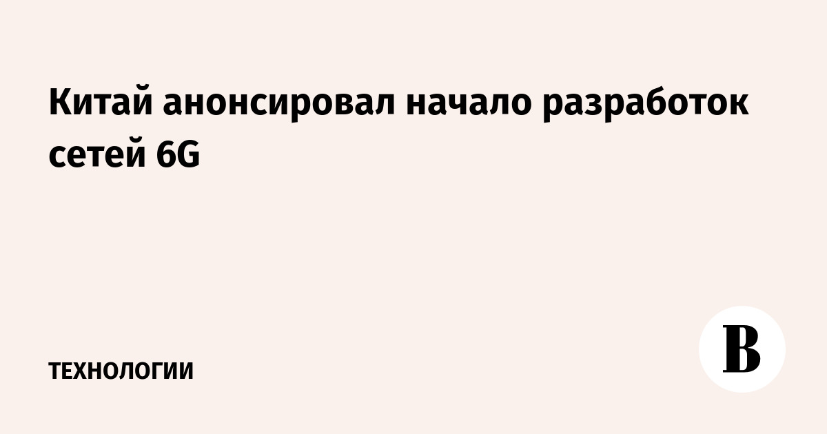 Анонсирует планы на разработку сетей 6g