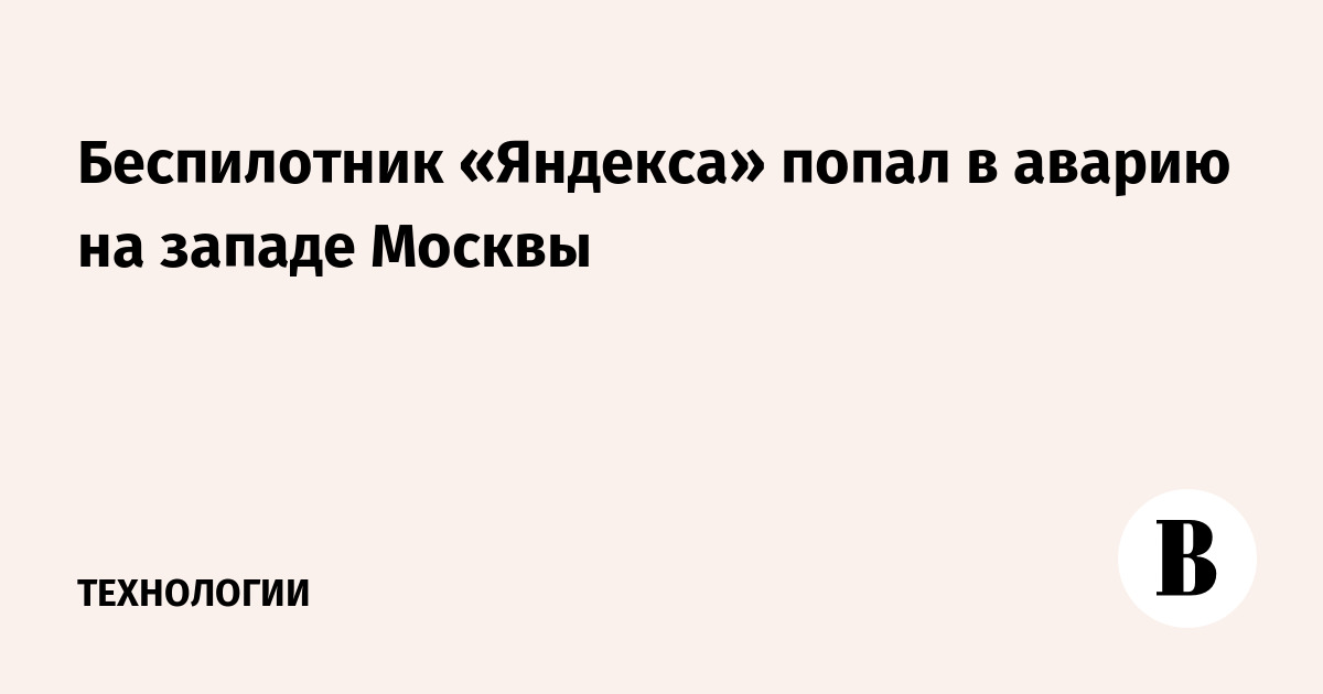 Беспилотник яндекса попал в дтп