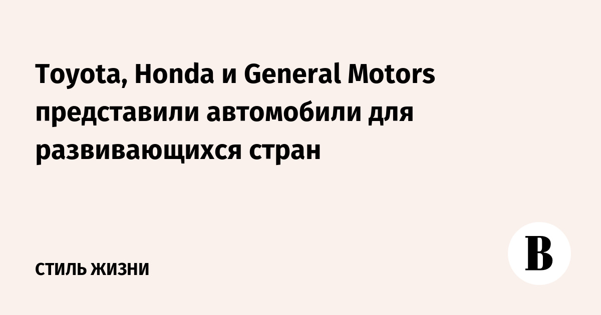 Toyota Honda I General Motors Predstavili Avtomobili Dlya Razvivayushihsya Stran Vedomosti