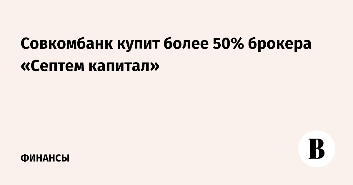 Совкомбанк купит 50,1% брокера «Септем Капитал»