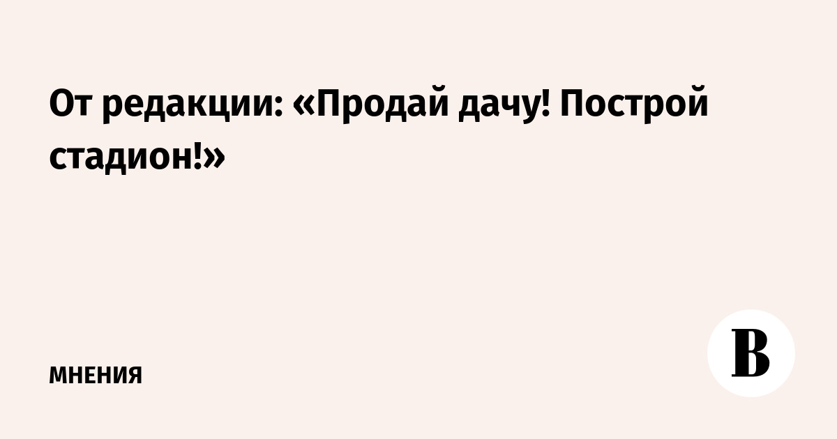 Продай дачу построй стадион