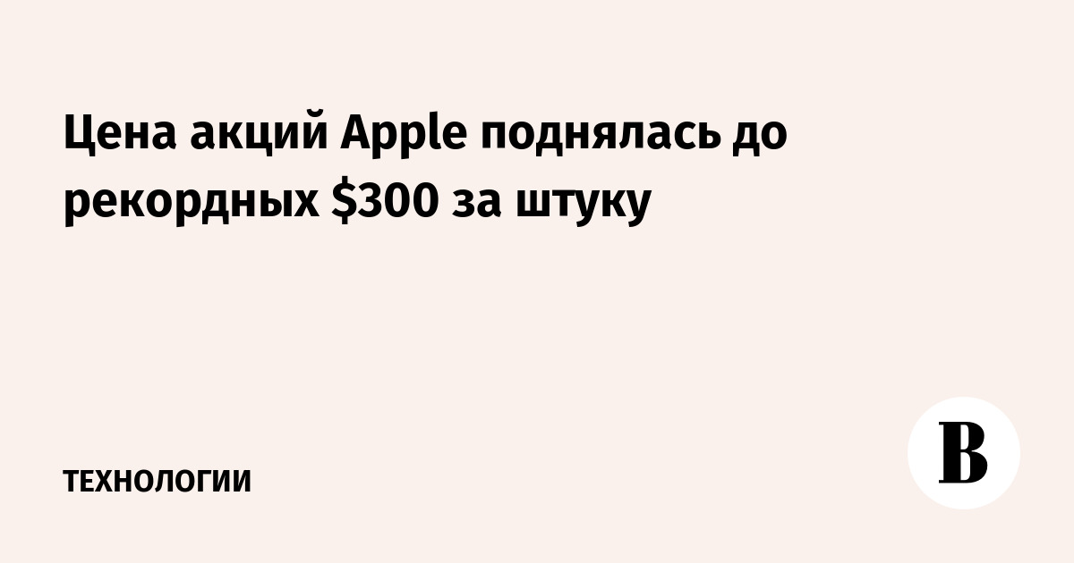 Вырастут ли акции apple после презентации