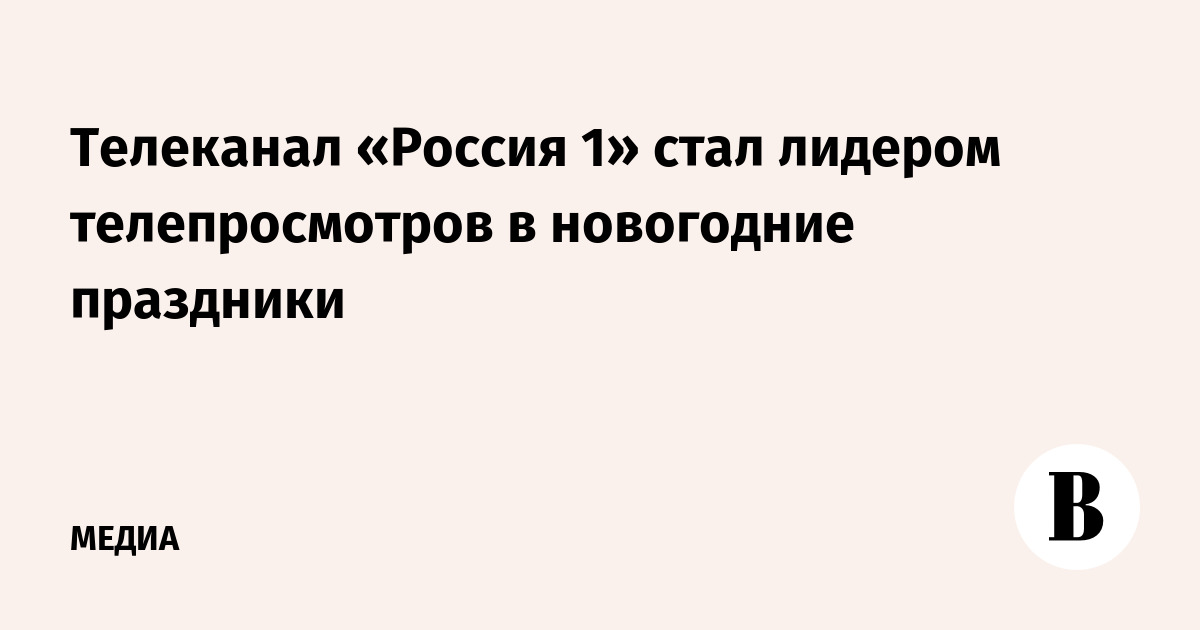 Новогодние Россия 1 Новогодние Россия 1