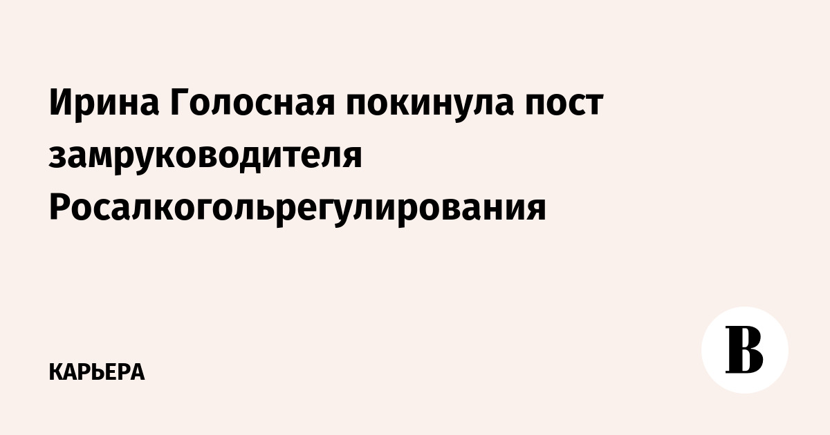 Голосная ирина геннадьевна росалкогольрегулирование фото