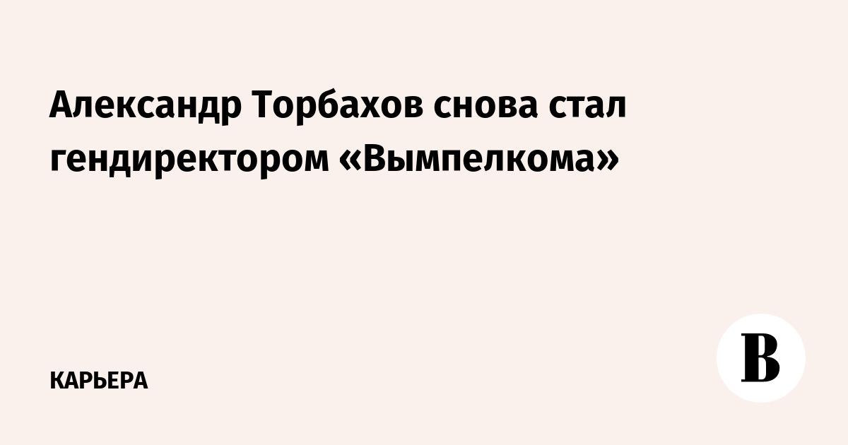 Александр торбахов билайн как связаться