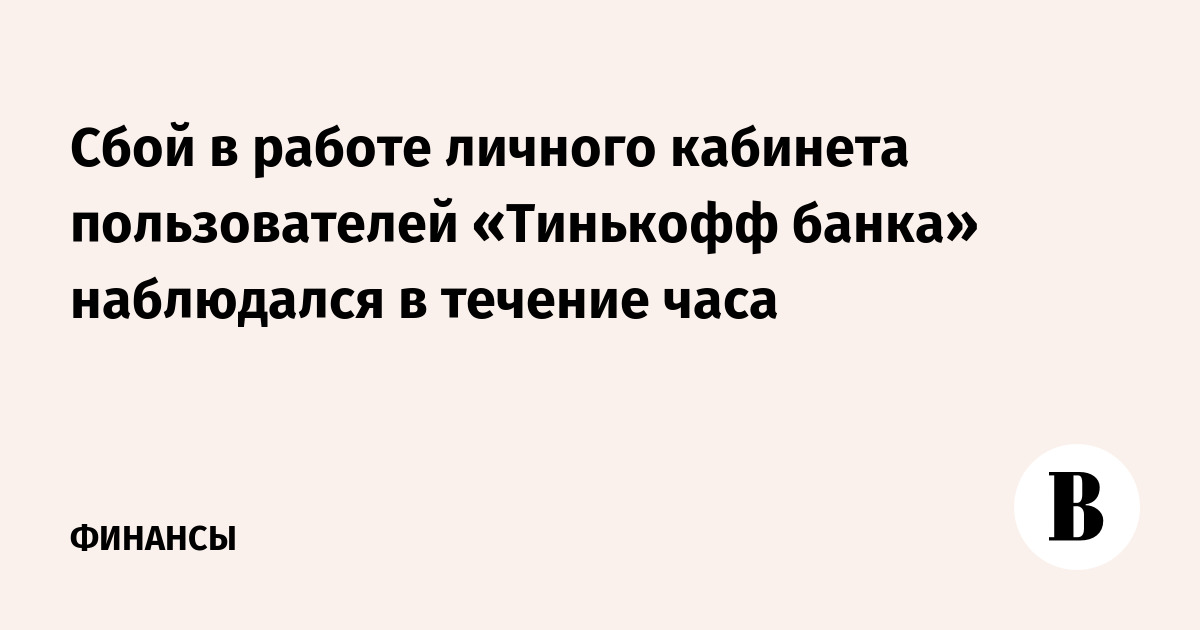 Сбой в работе. Тинькофф сбой в работе сегодня. Тинькофф сбой в работе 17 02.