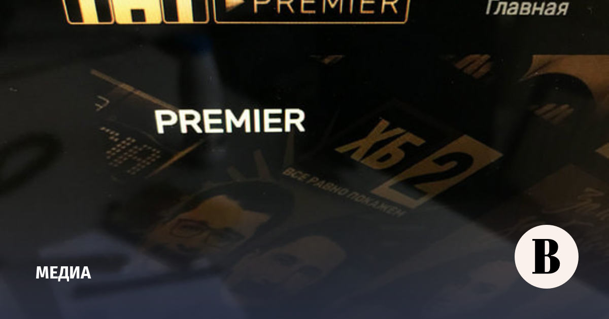 TNT-Premier недооценил спрос зрителей - Ведомости