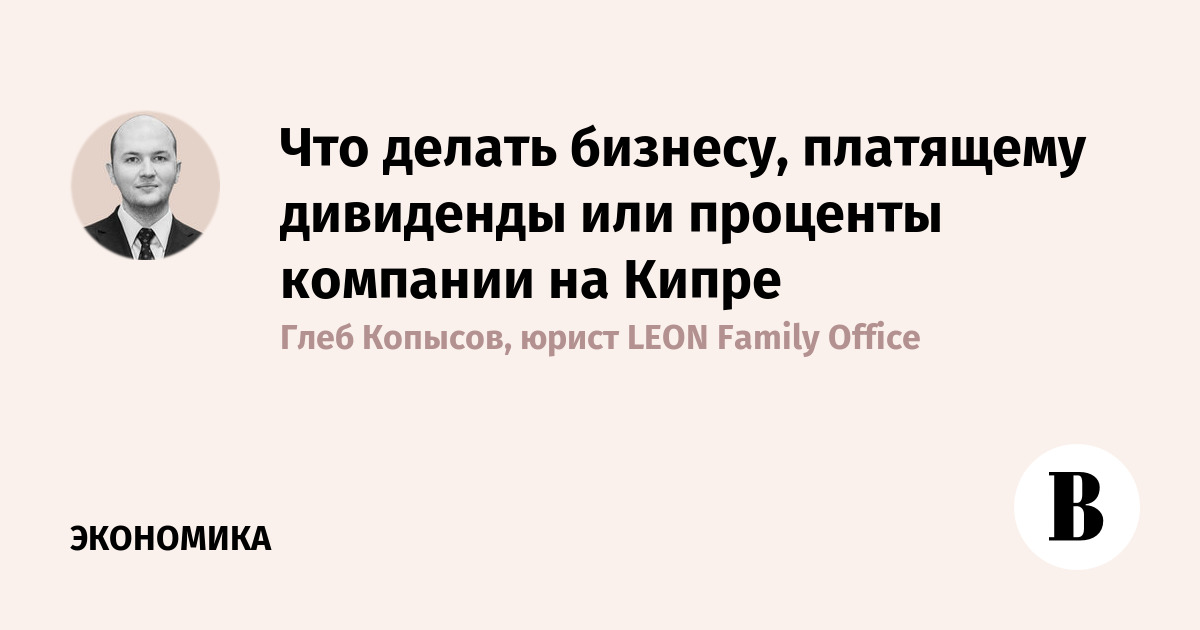 Что делать бизнесу, платящему дивиденды или проценты компании на Кипре 2 Что делать бизнесу, платящему дивиденды или проценты компании на Кипре 2