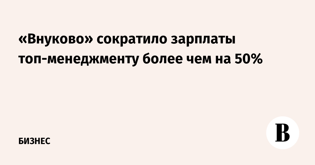 «Внуково» сократило зарплаты топ-менеджменту более чем на 50% - Ведомости