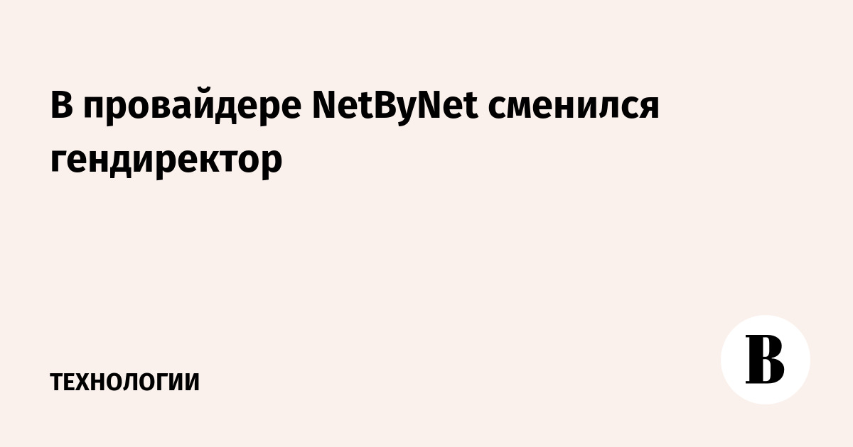 В провайдере NetByNet сменился гендиректор - Ведомости