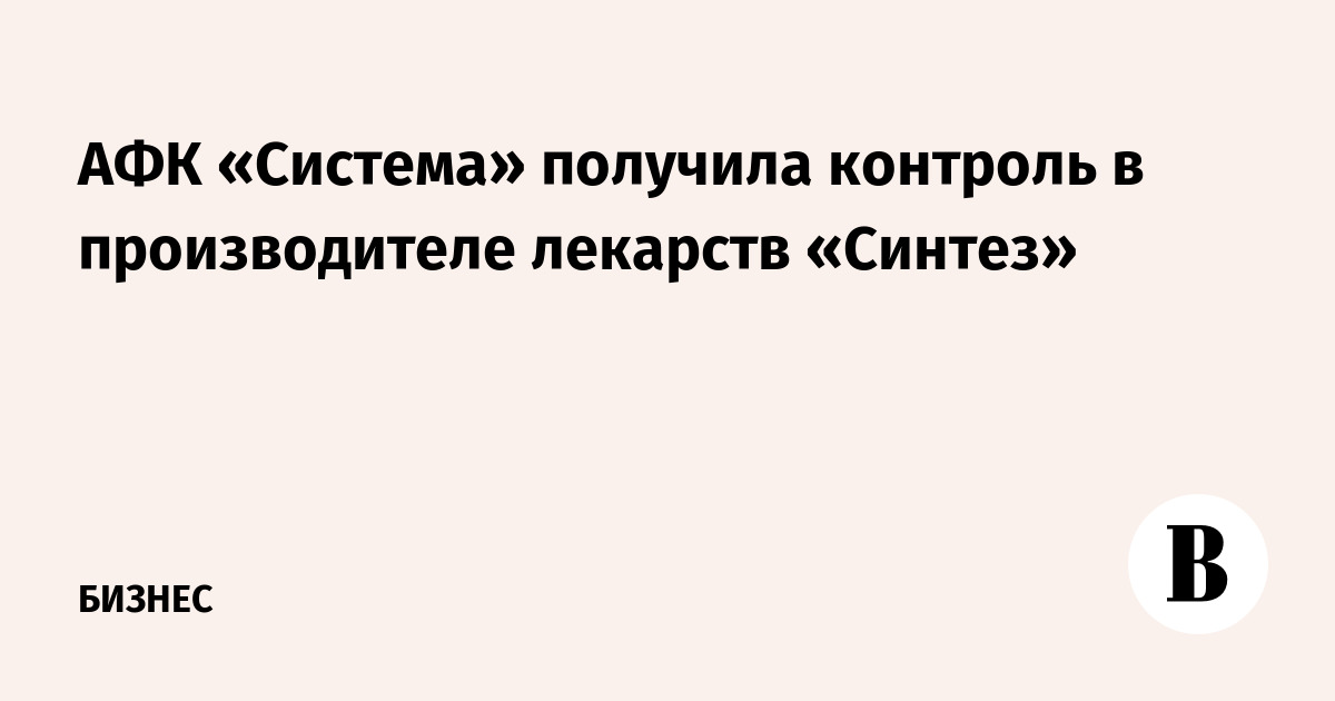 АФК «Система» стала контролирующим акционером «Синтеза»: значимое событие красоты и здоровья