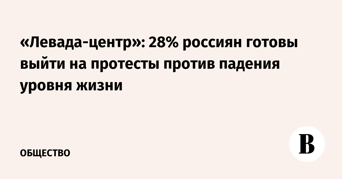 Готов выходить. Падение уровня жизни. Содержание падения уровня жизни. Левада-центр мигрантофобия. Падение уровня жизни в Москве.