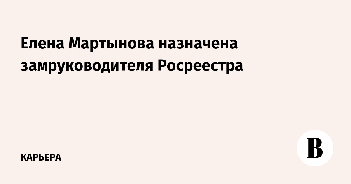 Мартынова елена валерьевна росреестр биография фото