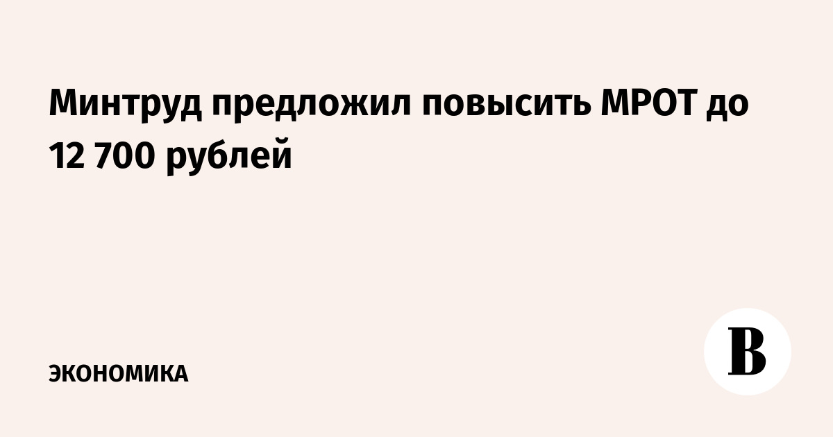 Минтруд предложил повысить прожиточный минимум до 11 653 рублей