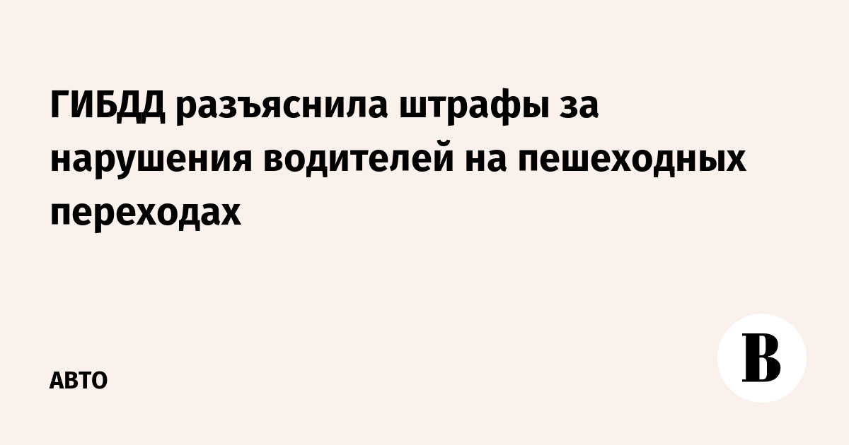 Инструкции с разъяснениями для инспекторов по наказанию водителей на пешеходных переходах