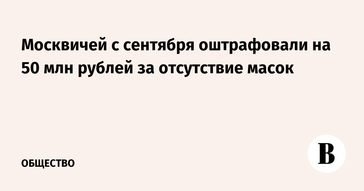 Штраф 5000 Евро за отсутствие маски Шантажирую маму друга