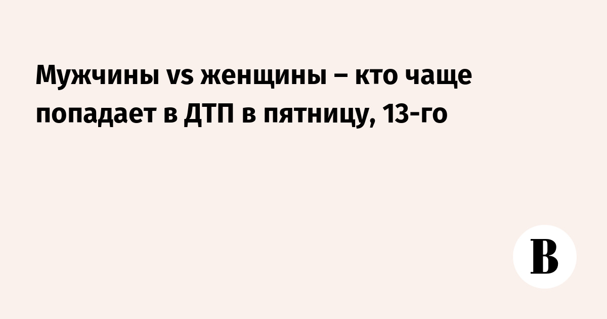 Кто чаще попадает в аварии: мужчины или женщины? | бюджетыч.рф