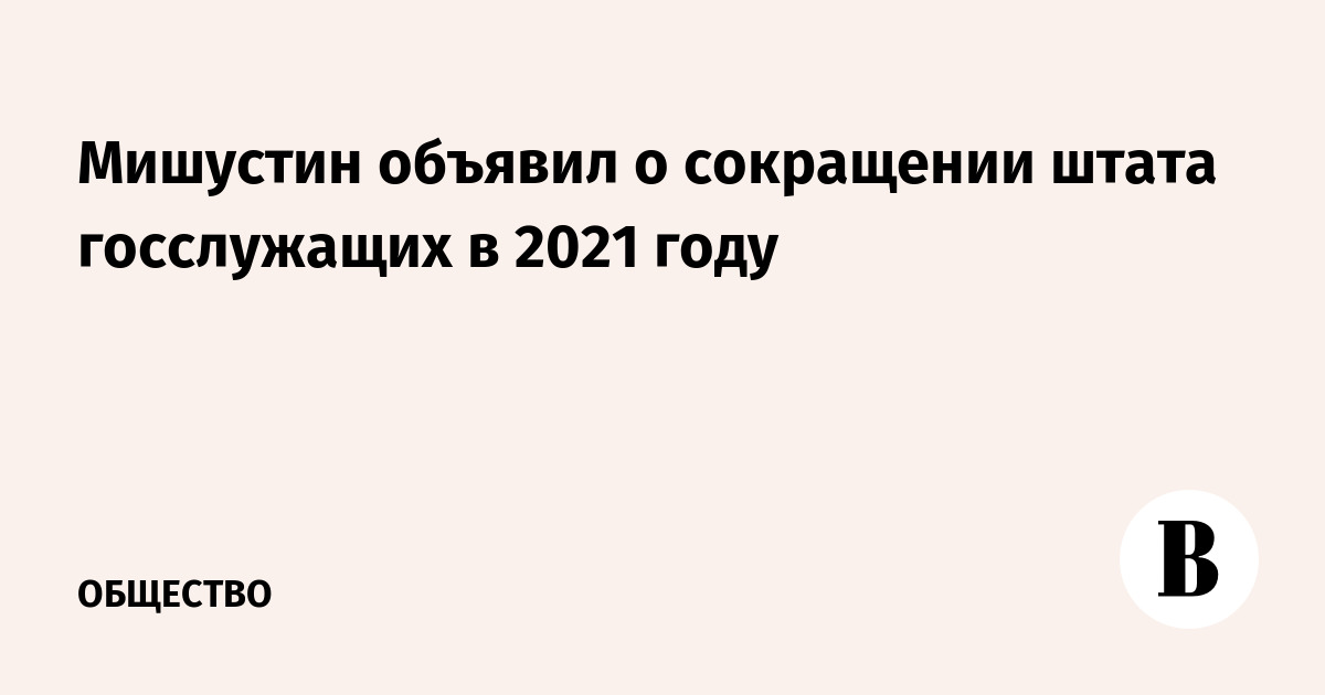 Аргументы за сокращение штата чиновников в регионе. В Туластат работа и сокращён штата в 2021 году.