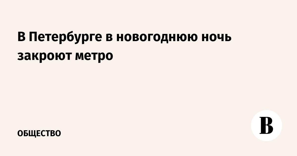 Метро Спб Новогодняя Ночь Метро Спб Новогодняя Ночь