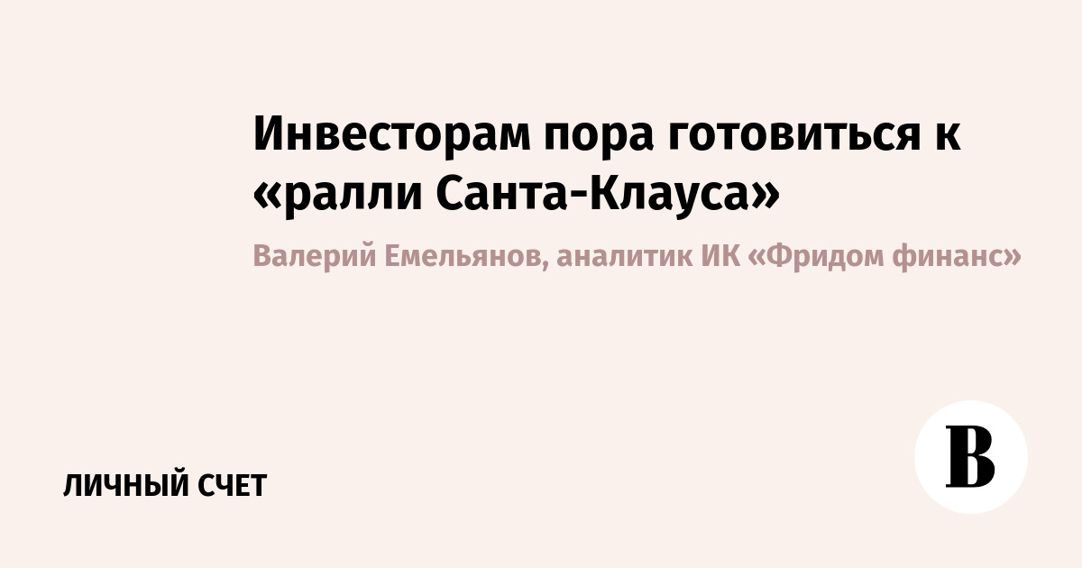 Какие Акции Традиционно Растут Под Новый Год Какие Акции Традиционно Растут Под Новый Год
