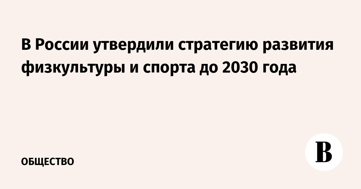 План мероприятий по реализации стратегии развития физической культуры и спорта до 2030