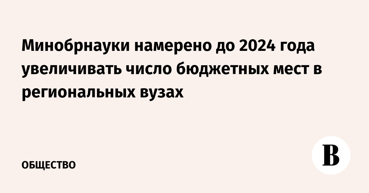 Сколько дней до 2024 года. Минобрнауки намерено. Возрастет количество бюджетных мест в вузах в 2023/2024 учебном году. Минобрнауки сообщило, что 97,5 бюджетных мест в вузах заполнено.