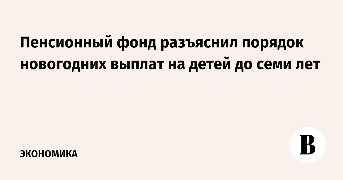 Выплаты Детям После Нового Года Выплаты Детям После Нового Года