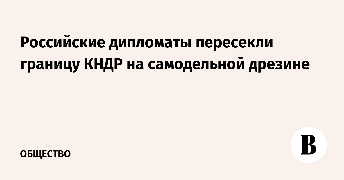 На этой маленькой четырехколесной дрезине на обращенной в две стороны двойной скамейке защищенные